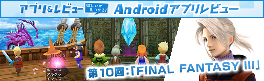 画像ギャラリー No.019のサムネイル画像 / 【PR】「Androidアプリレビュー」第10回:国産RPGの雄,「FINAL FANTASY III」でRPGの根源的な楽しさを味わおう!