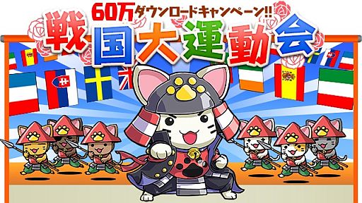 画像ギャラリー No.001のサムネイル画像 / 「戦国テンカトリガー」累計DL数が60万を突破。「戦国大運動会」が18日開始