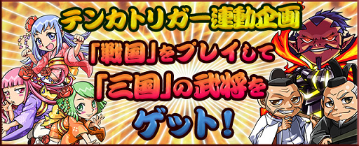 画像ギャラリー No.002のサムネイル画像 / 「戦国テンカトリガー」,近日配信の「三国テンカトリガー」と連動企画を実施