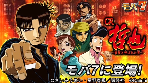 画像ギャラリー No.001のサムネイル画像 / Android版「モバ7」で,「CR哲也〜雀聖と呼ばれた男〜」の配信がスタート