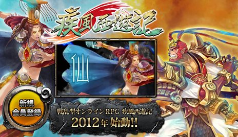 画像ギャラリー No.004のサムネイル画像 / ネトモ，西遊記がベースのMMORPG「疾風西遊記」の日本国内でのライセンス契約を締結。ティザーサイトではプロモーションムービーが公開に