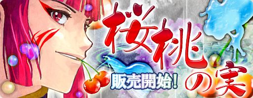 画像ギャラリー No.002のサムネイル画像 / 「疾風西遊記」友獣「カエル」「カタツムリ」などが手に入る「桜桃の実」が登場