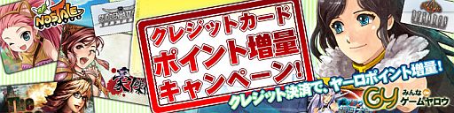 画像ギャラリー No.002のサムネイル画像 / ゲームヤロウ，クレジットカード決済のチャージ額に応じてポイントを増量