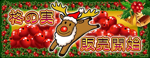 画像ギャラリー No.002のサムネイル画像 / 「疾風西遊記」,友獣「トナカイ」も手に入るランダムボックス「柊の実」が登場