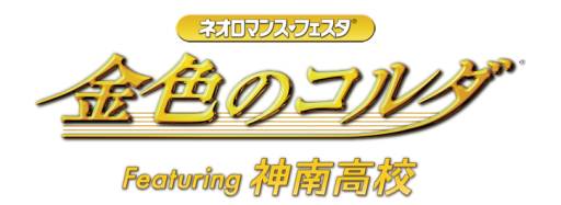 画像ギャラリー No.001のサムネイル画像 / 「ネオロマンス♥フェスタ 金色のコルダ Featuring 神南高校」先行販売チケットの受付を順次開始