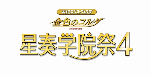 画像ギャラリー No.001のサムネイル画像 / 「ネオロマンス・フェスタ 金色のコルダ 星奏学院祭4」,ライブビューイングのチケットをイープラスにて受付開始