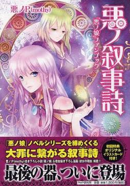 画像ギャラリー No.006のサムネイル画像 / 「初音ミク ぐらふぃコレクション」，小説「悪ノ娘」シリーズとのコラボイベント