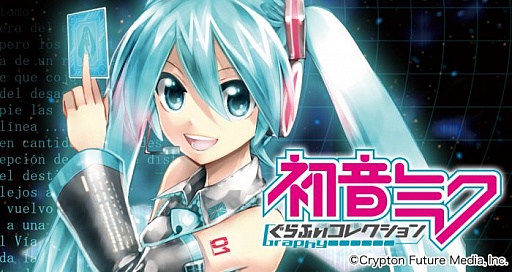 画像ギャラリー No.007のサムネイル画像 / mixi版「初音ミク ぐらふぃコレクション」，事前登録の受付を開始