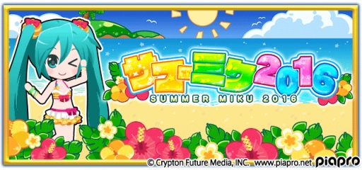 画像ギャラリー No.006のサムネイル画像 / 「初音ミク ぐらふぃコレクション」で夏イベント「サマーミク2016」が開催中