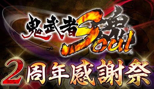 画像ギャラリー No.001のサムネイル画像 / 「鬼武者Soul 」2周年記念感謝祭を26日から実施。「麗姫五将六戦図」第二曲も