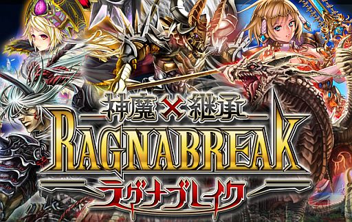 画像ギャラリー No.001のサムネイル画像 / ソーシャルゲーム「神魔×継承!ラグナブレイク」,Mobageで配信をスタート