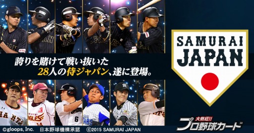 画像ギャラリー No.001のサムネイル画像 / 「大熱狂!!プロ野球カード」に侍ジャパンカードが登場。新連携スキルも