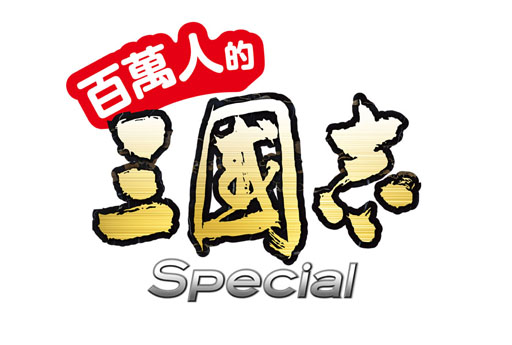 画像ギャラリー No.002のサムネイル画像 / 「100万人の三國志 Special」台湾,香港,マカオでのサービスがスタート