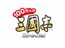 画像ギャラリー No.001のサムネイル画像 / 「100万人の三國志 Special」，大規模アップデートでリニューアル。記念キャンペーンも開催中