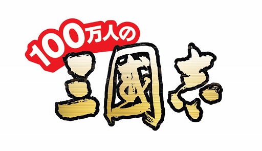 画像ギャラリー No.001のサムネイル画像 / 「100万人の三國志」,4周年を記念した30大特典付きガイドブックが発売