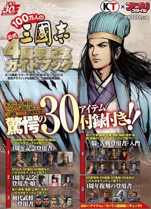 画像ギャラリー No.002のサムネイル画像 / 「100万人の三國志」,4周年を記念した30大特典付きガイドブックが発売