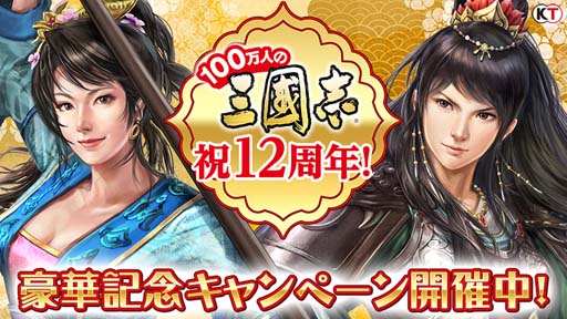 画像ギャラリー No.001のサムネイル画像 / 「100万人の三國志」シリーズ，12周年を記念した豪華キャンペーンが多数開催中