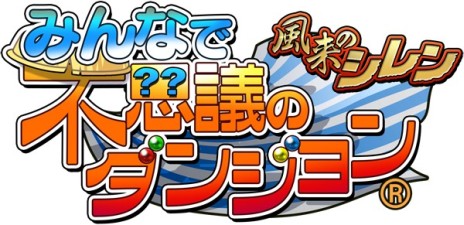 画像ギャラリー No.018のサムネイル画像 / 「風来のシレン みんなで不思議のダンジョン」，iOS版が登場。最強のマイダンジョンを作り上げよう