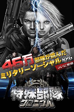 画像ギャラリー No.001のサムネイル画像 / ミリタリーRPG「特殊部隊クロニクル」,iPhone版が配信。オープン限定企画も