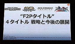 画像ギャラリー No.002のサムネイル画像 / 【TGS 2013】バンダイナムコブースで行われたトークイベント「“F2P”4タイトル 戦略と今後の展開」の模様と，「SOULCALIBUR Lost Swords」の星野プロデューサーへのミニインタビューをお届け