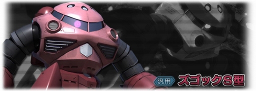 画像ギャラリー No.001のサムネイル画像 / 「ガンダム バトルオペレーション」，対象書籍の購入で「ズゴックS型」がもらえる