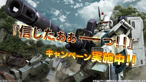 画像ギャラリー No.001のサムネイル画像 / 「ガンダムバトオペ」，キャンペーン「信じたぁぁ――！！」を本日より開催