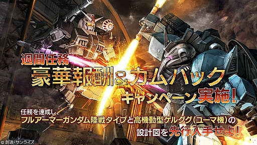 画像ギャラリー No.007のサムネイル画像 / 「ガンダム バトルオペレーション」,“年末年始 豪華報酬&カムバックキャンペーン”がスタート