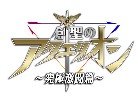 画像ギャラリー No.006のサムネイル画像 / ソーシャルゲーム「創聖のアクエリオン究極激闘編」，コロプラでサービス開始