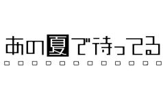 画像ギャラリー No.004のサムネイル画像 / 「制服★ファンタジア」がアニメ「あの夏で待ってる」とのタイアップを開始