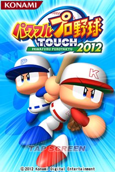 画像ギャラリー No.002のサムネイル画像 / スマホ版野球ゲーム「パワフルプロ野球TOUCH2012」，iOSおよびAndroid向けに配信開始。Bluetoothを使った近距離通信対戦にも対応