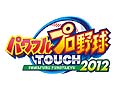 スマホ版野球ゲーム「パワフルプロ野球TOUCH2012」，iOSおよびAndroid向けに配信開始。Bluetoothを使った近距離通信対戦にも対応