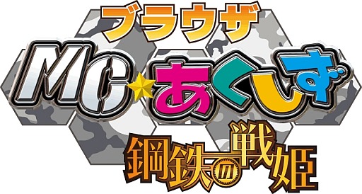 画像ギャラリー No.008のサムネイル画像 / 「ブラウザMC☆あくしず 鋼鉄の戦姫」，ニコニコアプリでのサービスを開始