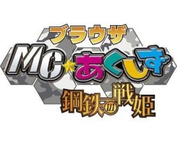 画像ギャラリー No.001のサムネイル画像 / 「ブラウザMC☆あくしず」，パネル型ユニットダスなど年末年始3大キャンペーン