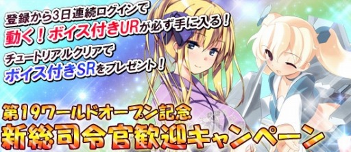 画像ギャラリー No.006のサムネイル画像 / 「ブラウザMC☆あくしず」第19ワールド実装。新総司令官歓迎キャンペーン実施