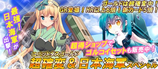 画像ギャラリー No.001のサムネイル画像 / 「ブラウザMC☆あくしず」ユニットダスゴールド超確変&日本海軍スペシャル販売開始