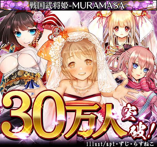 画像ギャラリー No.001のサムネイル画像 / 「戦国武将姫 MURAMASA」,会員数30万人突破で記念キャンペーンを実施