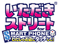 「いたスト」をiOS端末で遊べる！　「いただきストリート for SMARTPHONE 私のお店にタッチして!」の配信がスタート。無料の「おためし版」もあり