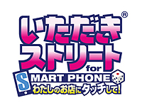 画像ギャラリー No.002のサムネイル画像 / 「いたスト」をiOS端末で遊べる! 「いただきストリート for SMARTPHONE 私のお店にタッチして!」の配信がスタート。無料の「おためし版」もあり