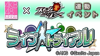 画像ギャラリー No.005のサムネイル画像 / 「AKB48ステージファイター」,“AKB48 Mobile”とのコラボイベントがスタート
