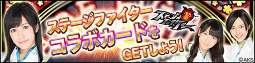 画像ギャラリー No.003のサムネイル画像 / 「AKB48ステージファイター」×「AKB48の野望」のコラボイベントが本日開幕