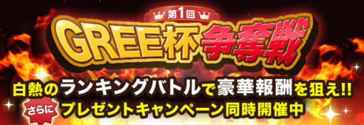 画像ギャラリー No.001のサムネイル画像 / 8タイトル参加の「第1回GREE杯争奪戦」ランキングイベントが本日から開催