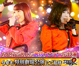 画像ギャラリー No.004のサムネイル画像 / 「AKB48ステージファイター」，特別劇場公演を「AKB48劇場」で実施決定