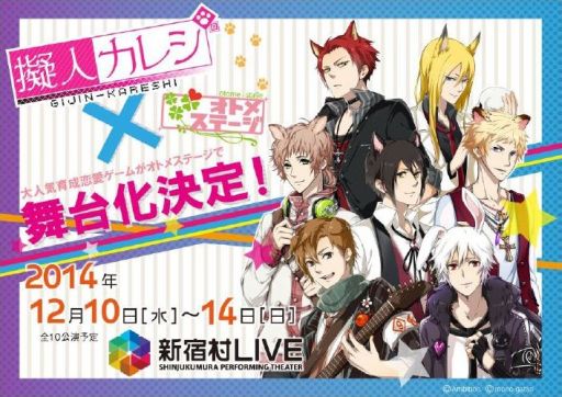 画像ギャラリー No.001のサムネイル画像 / 乙女ゲーム舞台化プロジェクトとして,「擬人カレシ」が2014年12月に舞台化