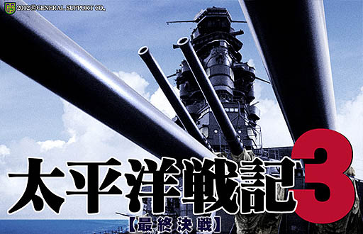 画像ギャラリー No.002のサムネイル画像 / 「太平洋戦記3 最終決戦」の最新アップデートプログラム公開。シナリオの追加のほか，新たな兵器などが登場