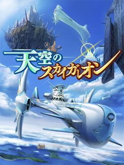 画像ギャラリー No.001のサムネイル画像 / 「天空のスカイガレオン」の配信がSNS「entag!」でスタート