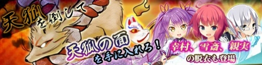 画像ギャラリー No.001のサムネイル画像 / 「戦極姫web」，妖怪「天狐」を討伐するイベントが23日に開催