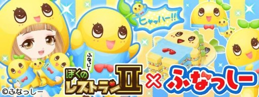 画像ギャラリー No.001のサムネイル画像 / 「ぼくのレストラン2」，コラボでふなっしーのアバターやインテリア，料理が登場