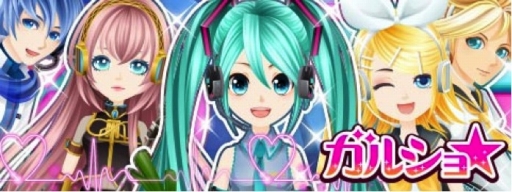 画像ギャラリー No.001のサムネイル画像 / エニッシュの「ガルショ☆」&「ぼくのレストランII/3」が初音ミクとコラボ