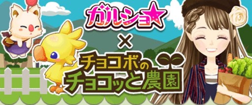 画像ギャラリー No.001のサムネイル画像 / 「ガルショ☆」，4周年を記念して「チョコボのチョコッと農園」とコラボを実施