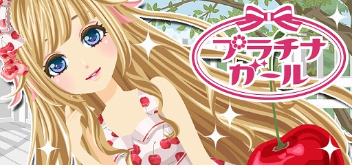 画像ギャラリー No.001のサムネイル画像 / 「プラチナ☆ガール」,Amebaで配信がスタート。おしゃれコーデを楽しもう